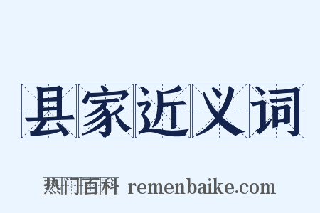 县家近义词是什么意思的图片